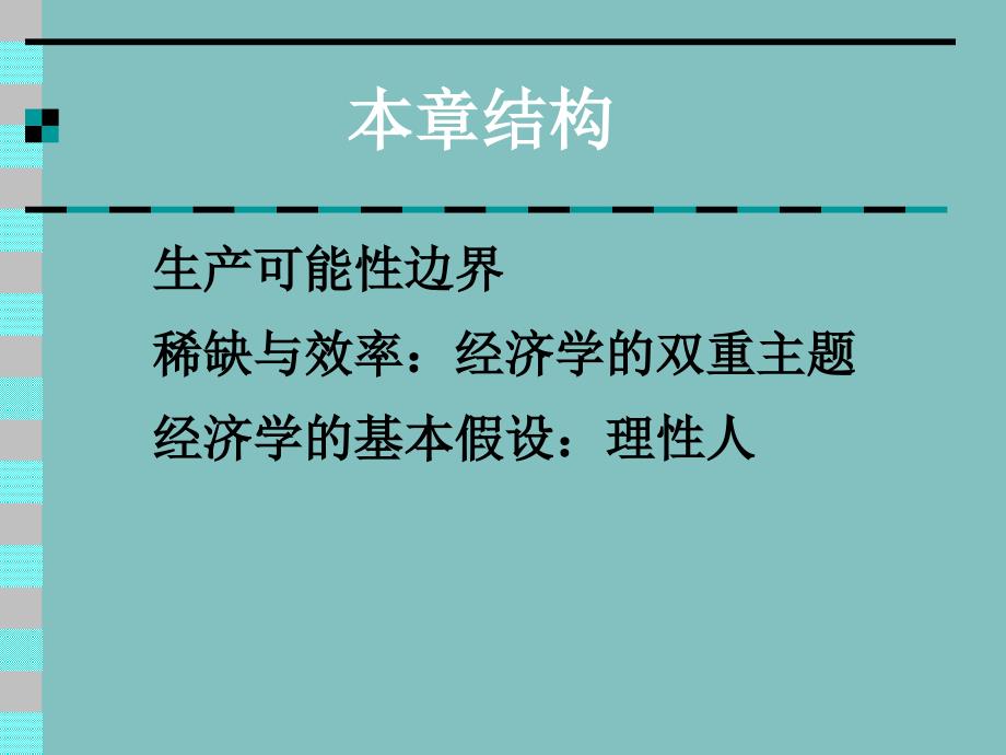 经济学课件第一章_经济学基础知识_第2页