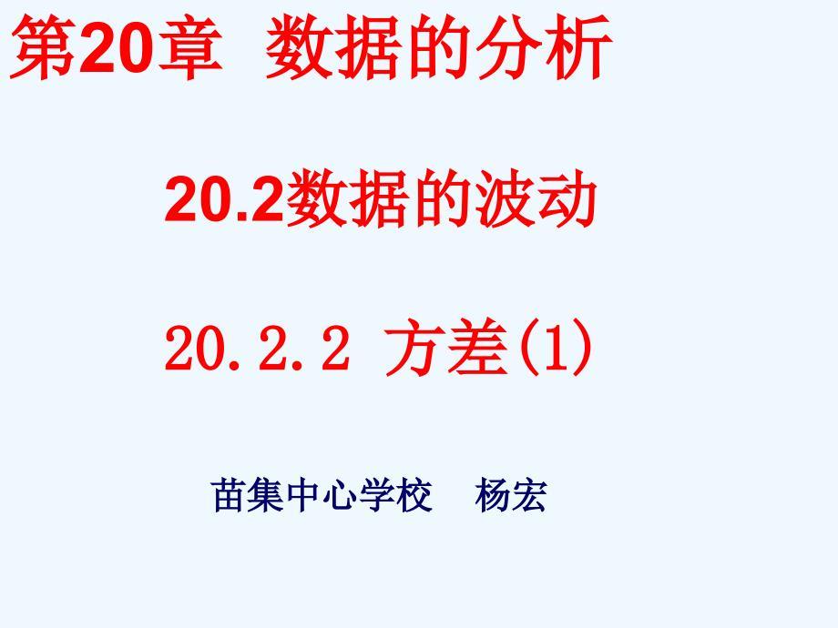 人教版数学初二下册20.2数据的波动程度-方差（1）