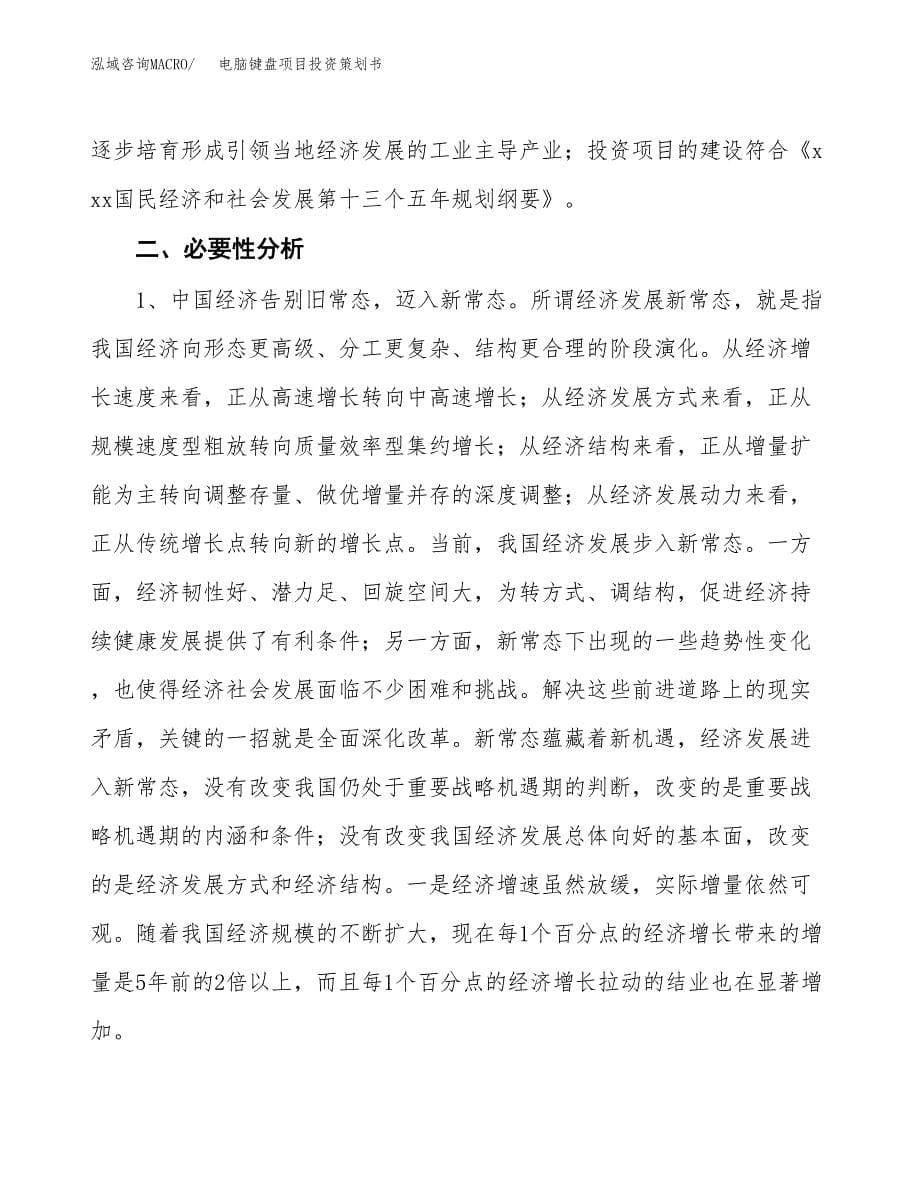 电脑键盘项目投资策划书.docx_第5页