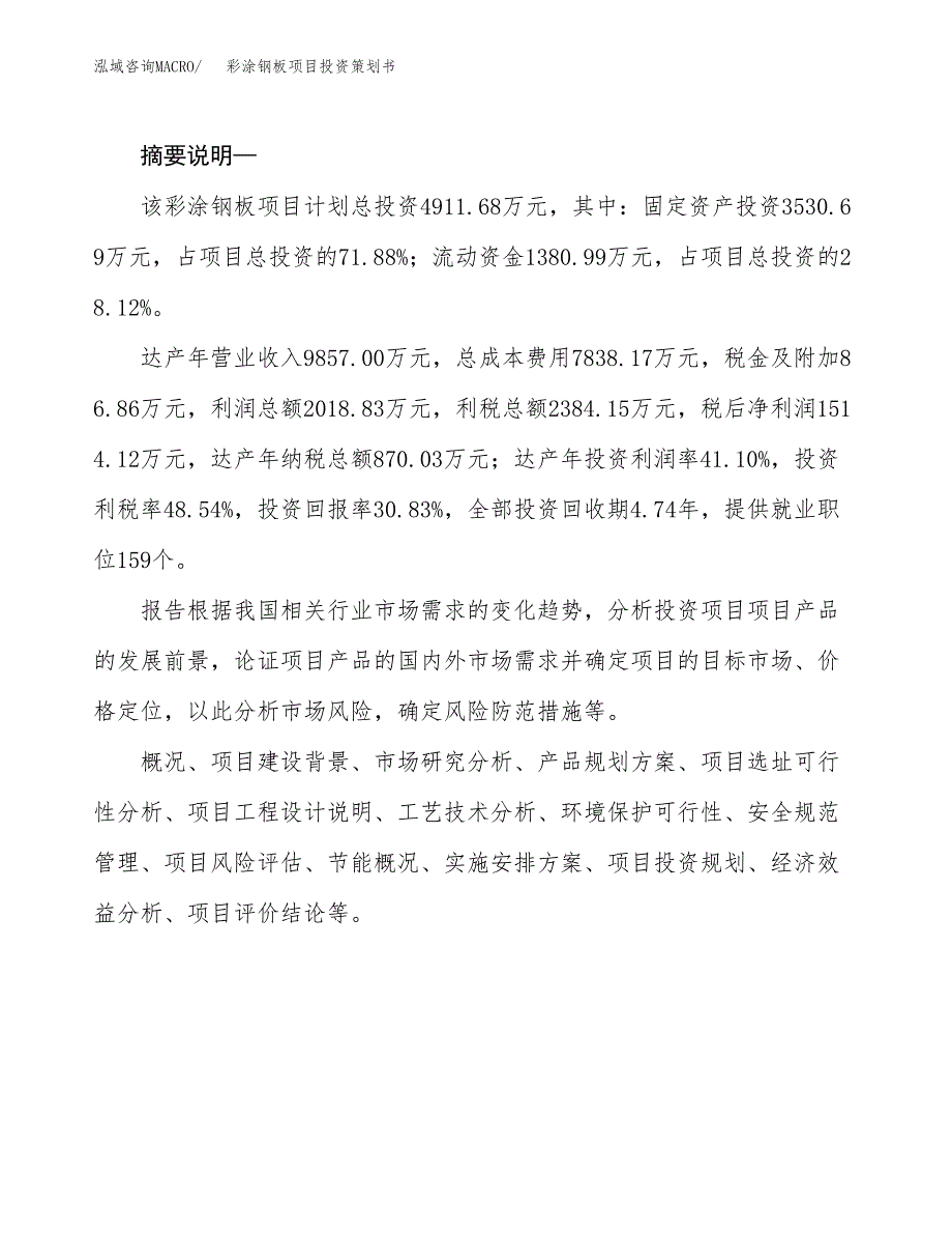 彩涂钢板项目投资策划书.docx_第2页