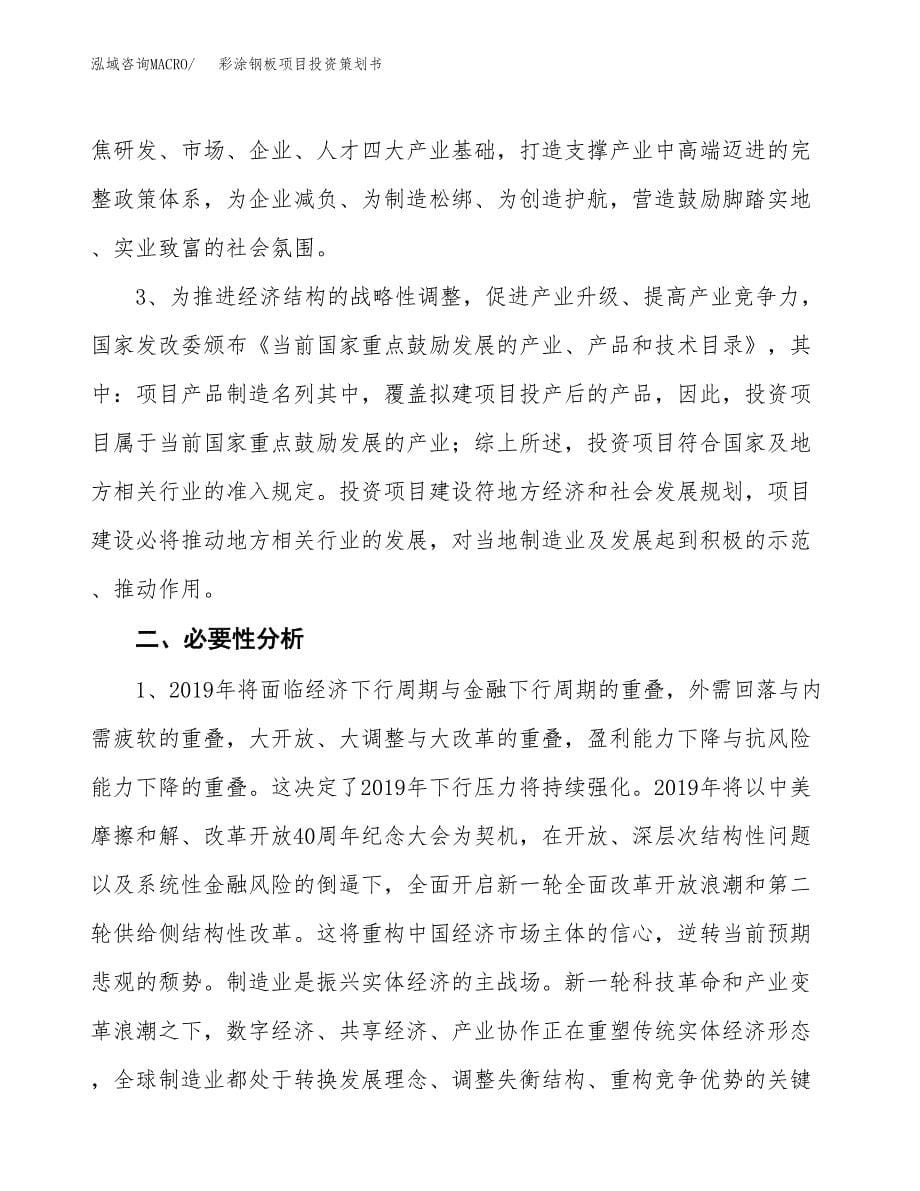 彩涂钢板项目投资策划书.docx_第5页