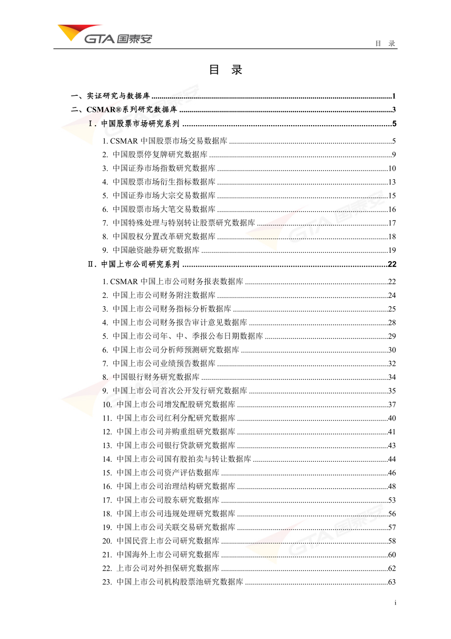 38-238167-国泰安csmar数据库产品手册-哈尔滨工业大学管理学院_第3页