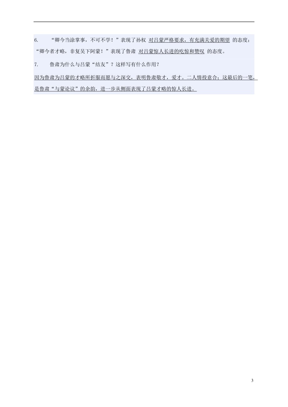 山东省邹平县七年级语文下册第一单元4《孙权劝学》练习题 新人教版_第3页