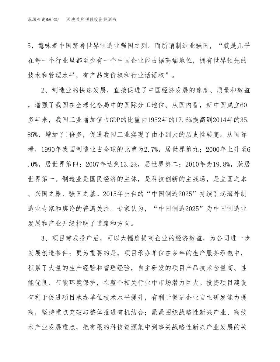 灭澳灵片项目投资策划书.docx_第5页