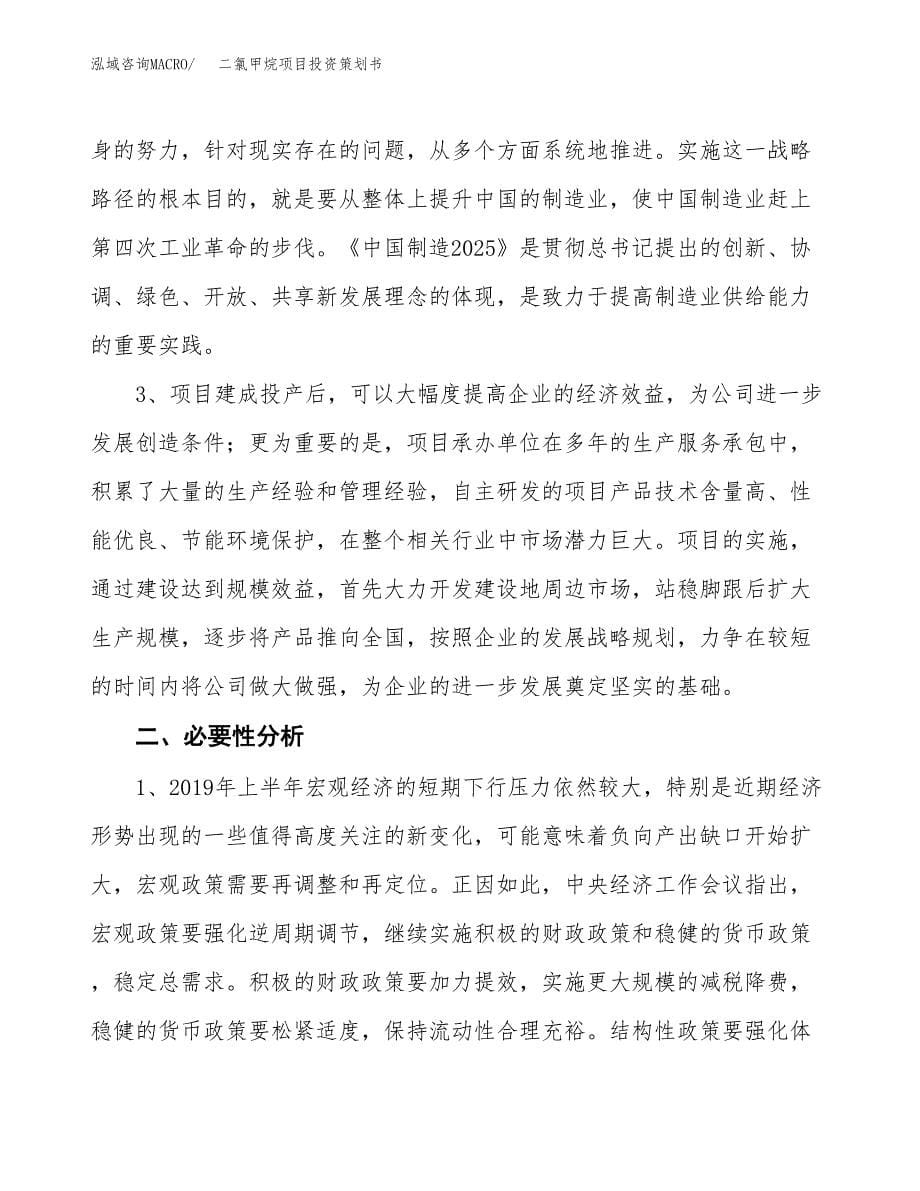 二氯甲烷项目投资策划书.docx_第5页