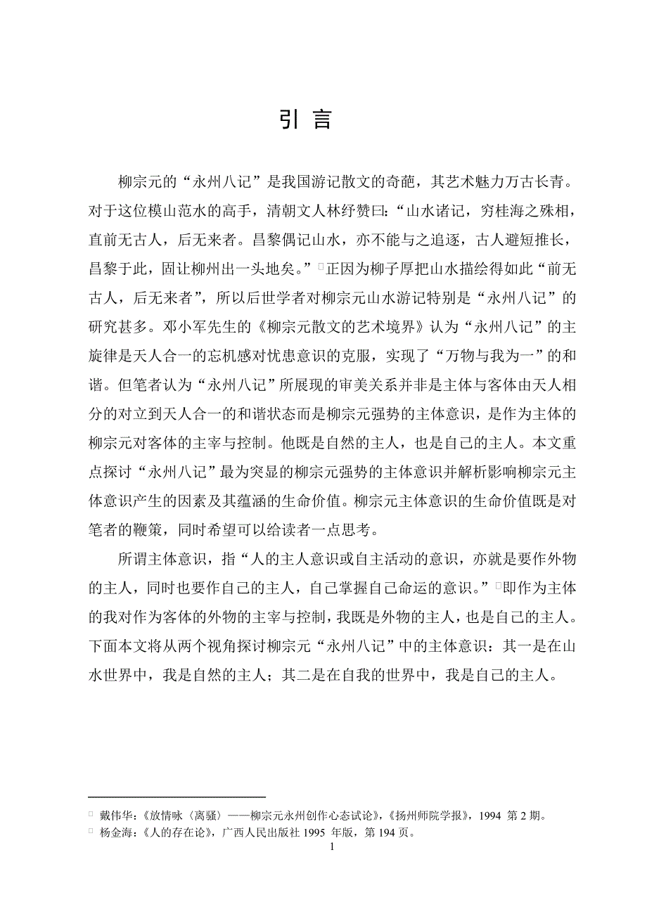 本科毕业论文---论少数民族体育游戏在体育教学中的作用absg_第1页