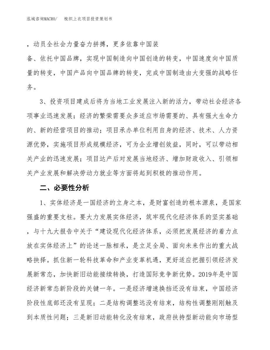 梭织上衣项目投资策划书.docx_第5页