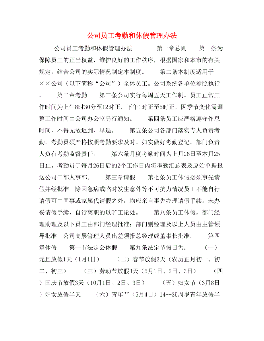 公司员工考勤和休假管理办法_第1页