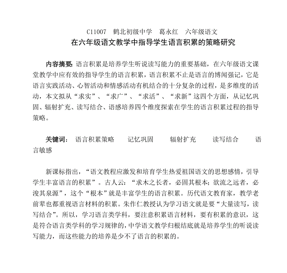 在六年级语文教学中指导学生语言积累的策略研究_第1页