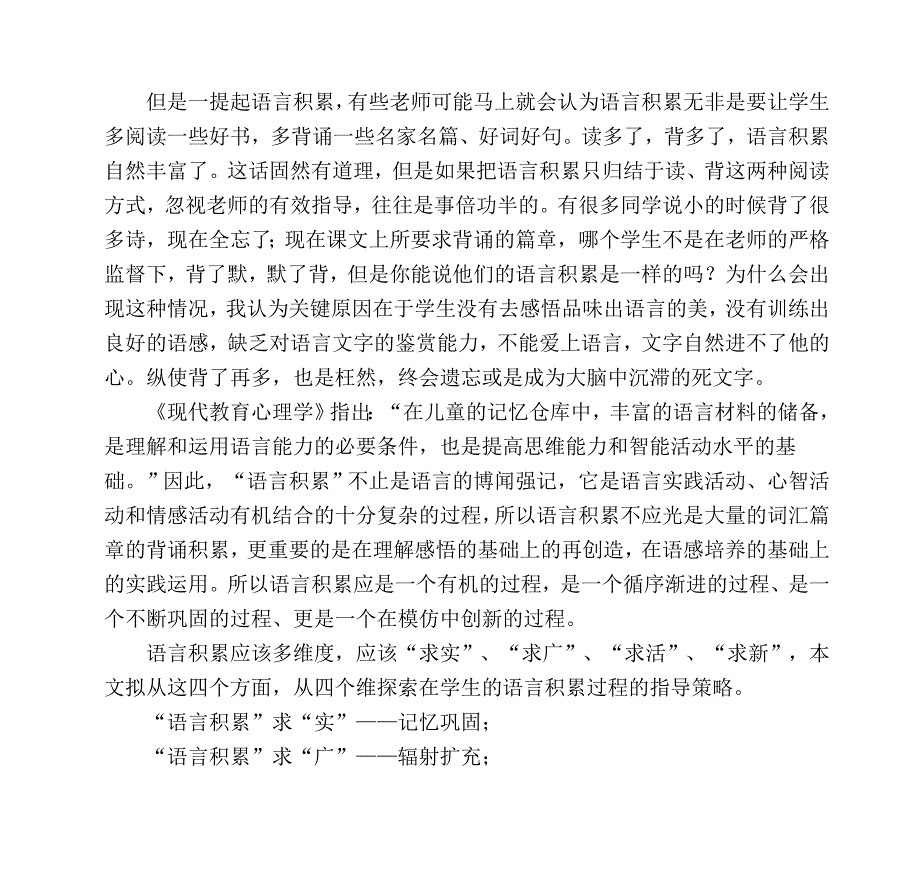 在六年级语文教学中指导学生语言积累的策略研究_第2页