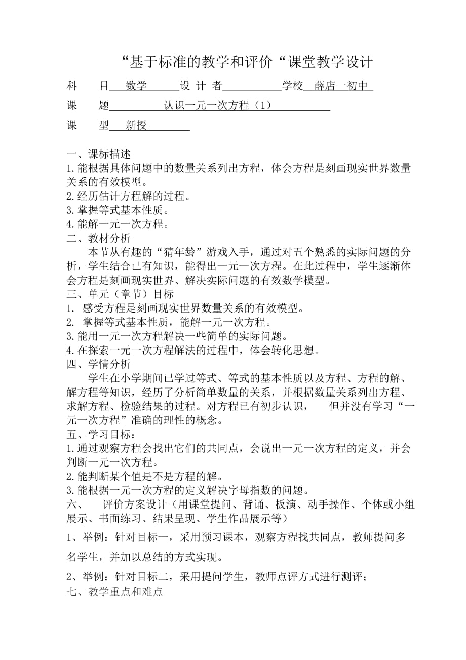 数学北师大版初一上册认识一元一次方程 教学设计_第1页