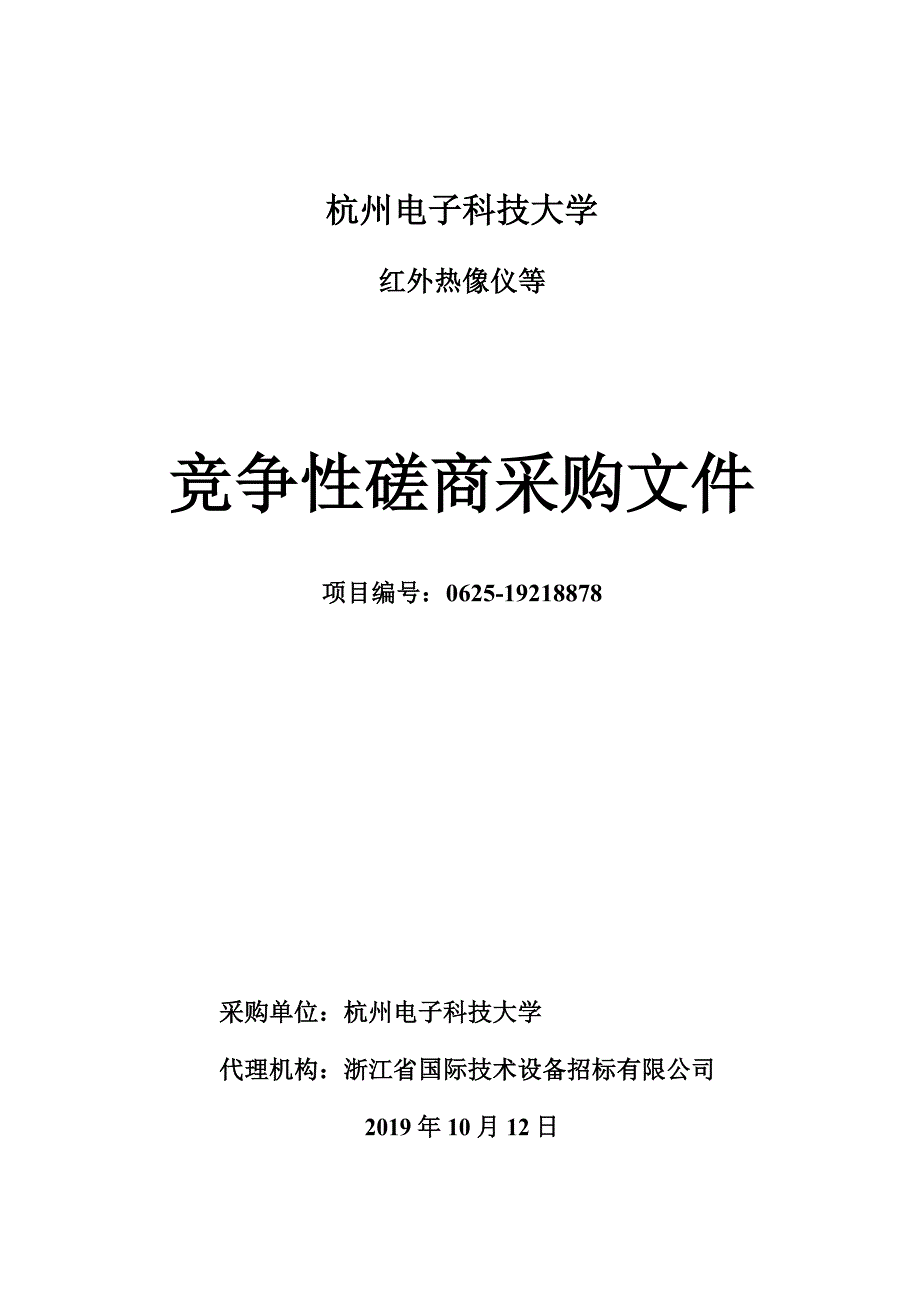 杭州电子科技大学红外热像仪等招标文件_第1页