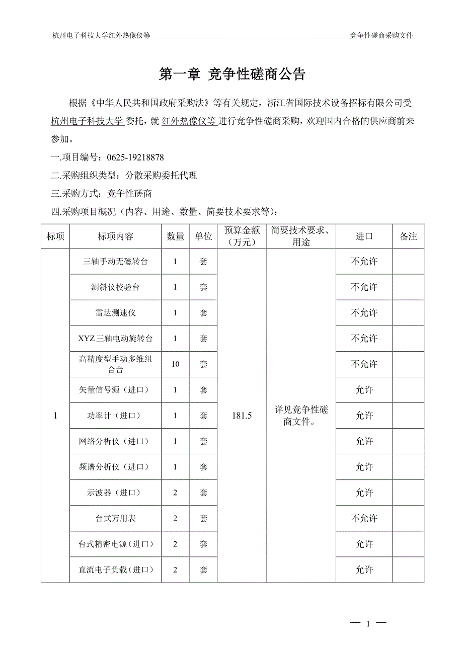 杭州电子科技大学红外热像仪等招标文件_第3页