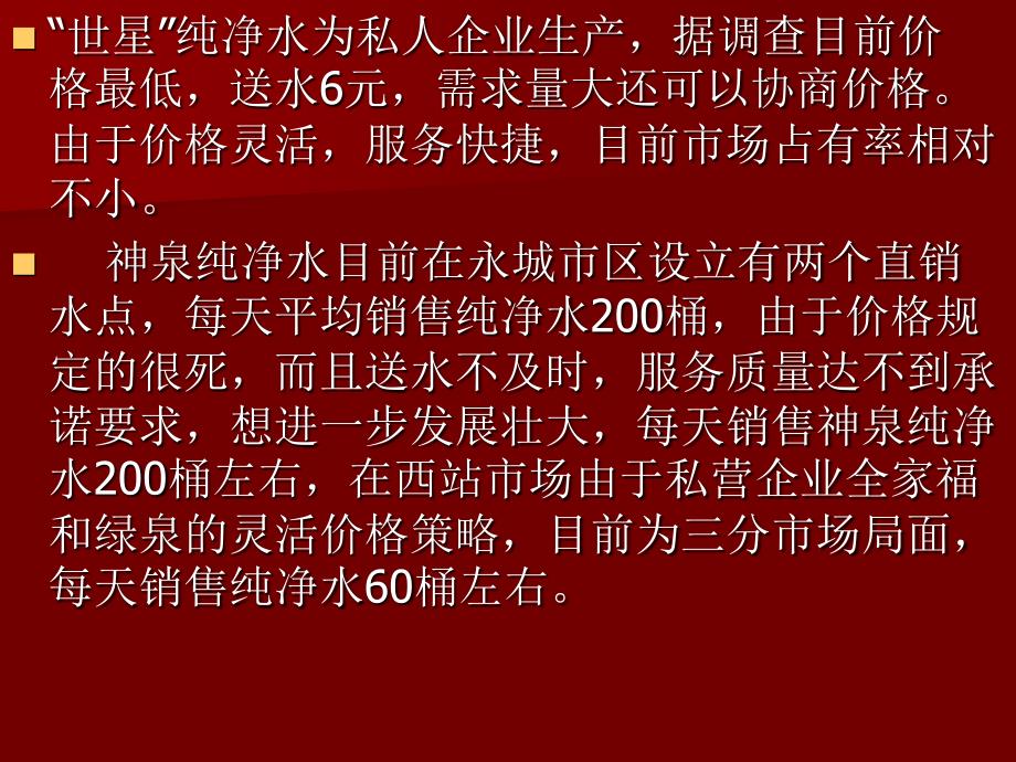 神泉桶装纯净水营销方案解读_第4页