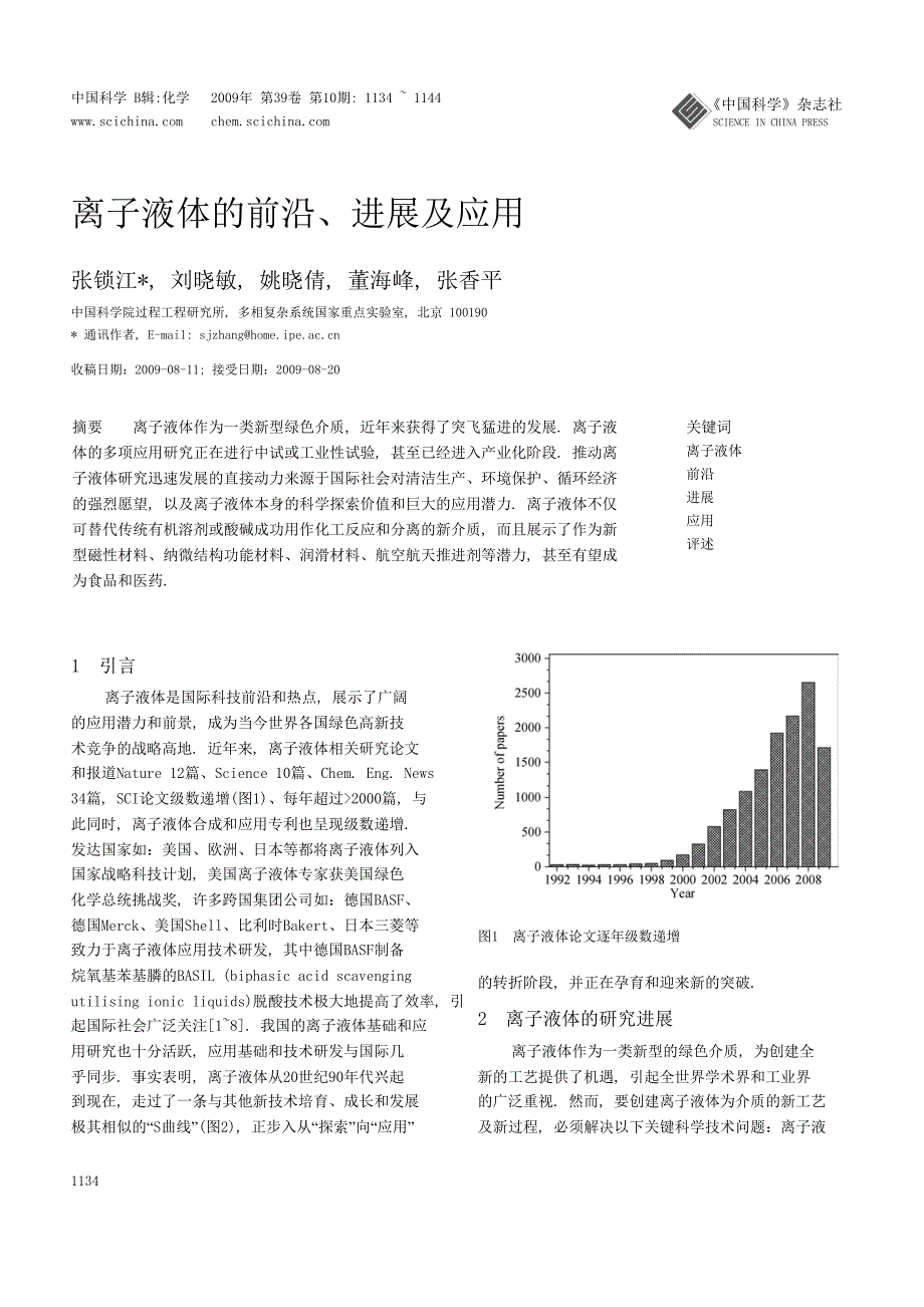 离子液体的前沿_进展及应用_张锁江汇编_第1页