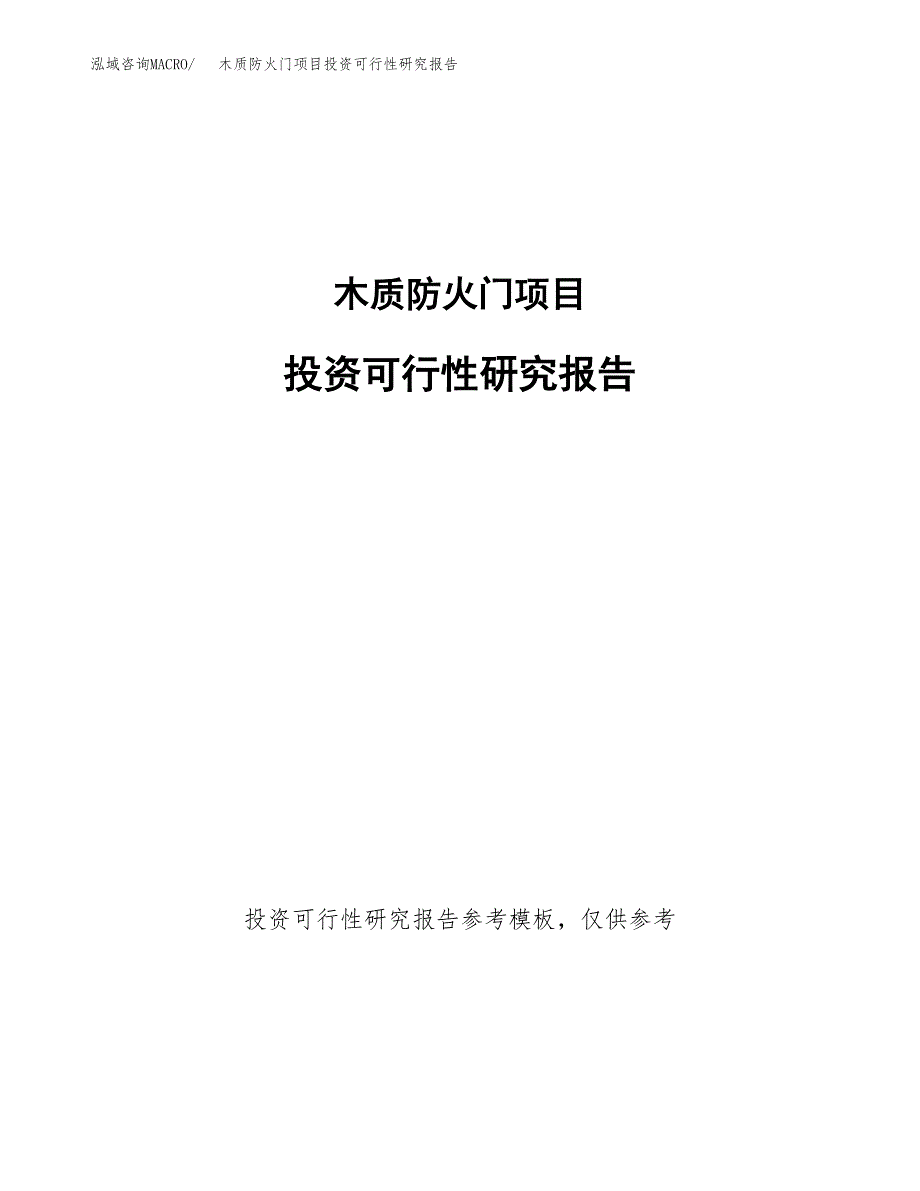 木质防火门项目投资可行性研究报告.docx_第1页