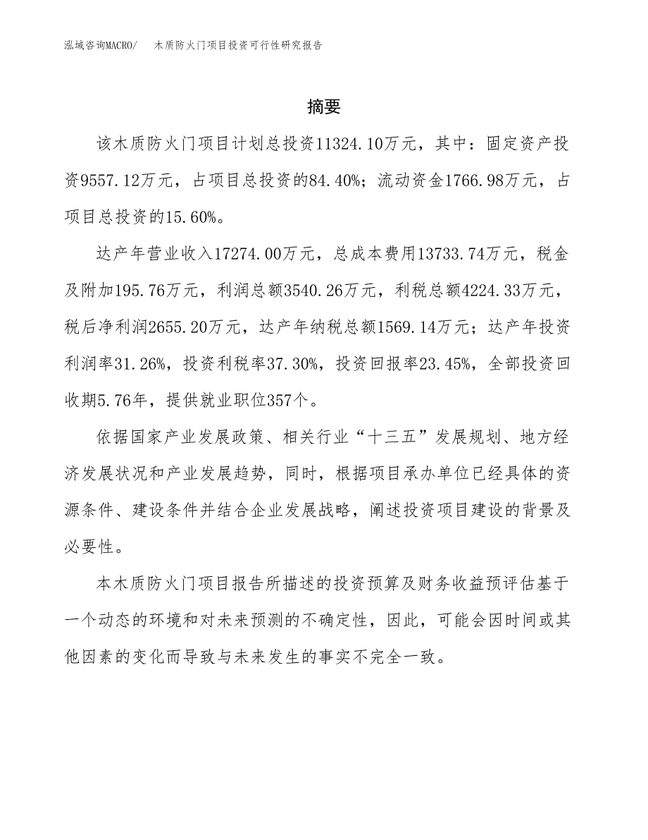 木质防火门项目投资可行性研究报告.docx_第2页