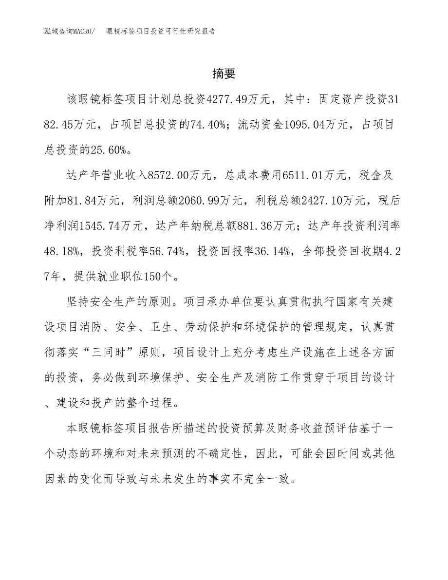 眼镜标签项目投资可行性研究报告.docx_第2页