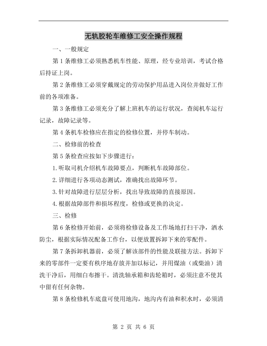 无轨胶轮车维修工安全操作规程_第2页