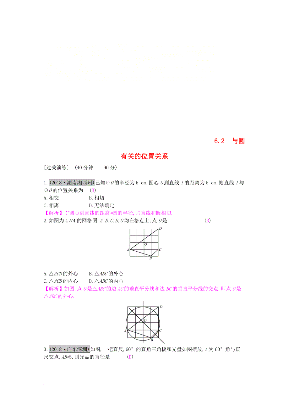 安徽省2019年中考数学一轮复习第二讲空间与图形 第六章 圆 6.2 与圆有关的位置关系测试_第1页