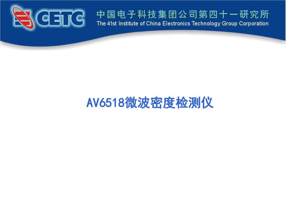 AV6518微波密度检测仪_第1页