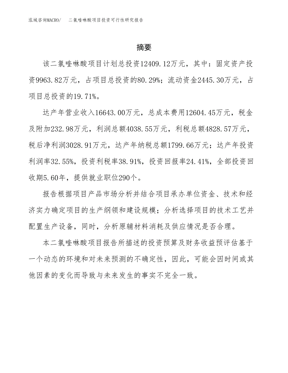 二氯喹啉酸项目投资可行性研究报告.docx_第2页