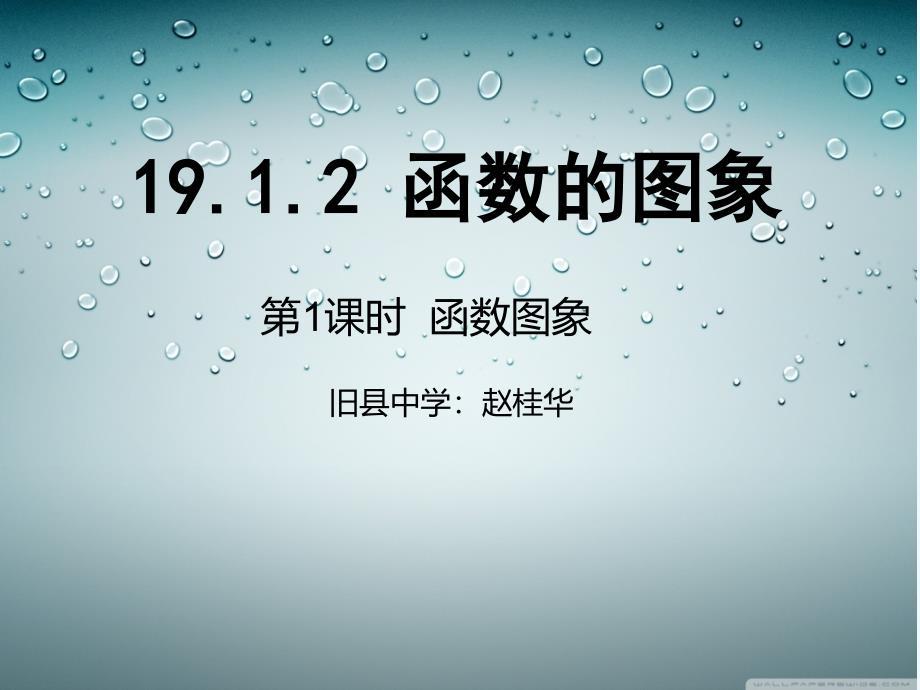 人教版数学初二下册19.1.2 函数的图像