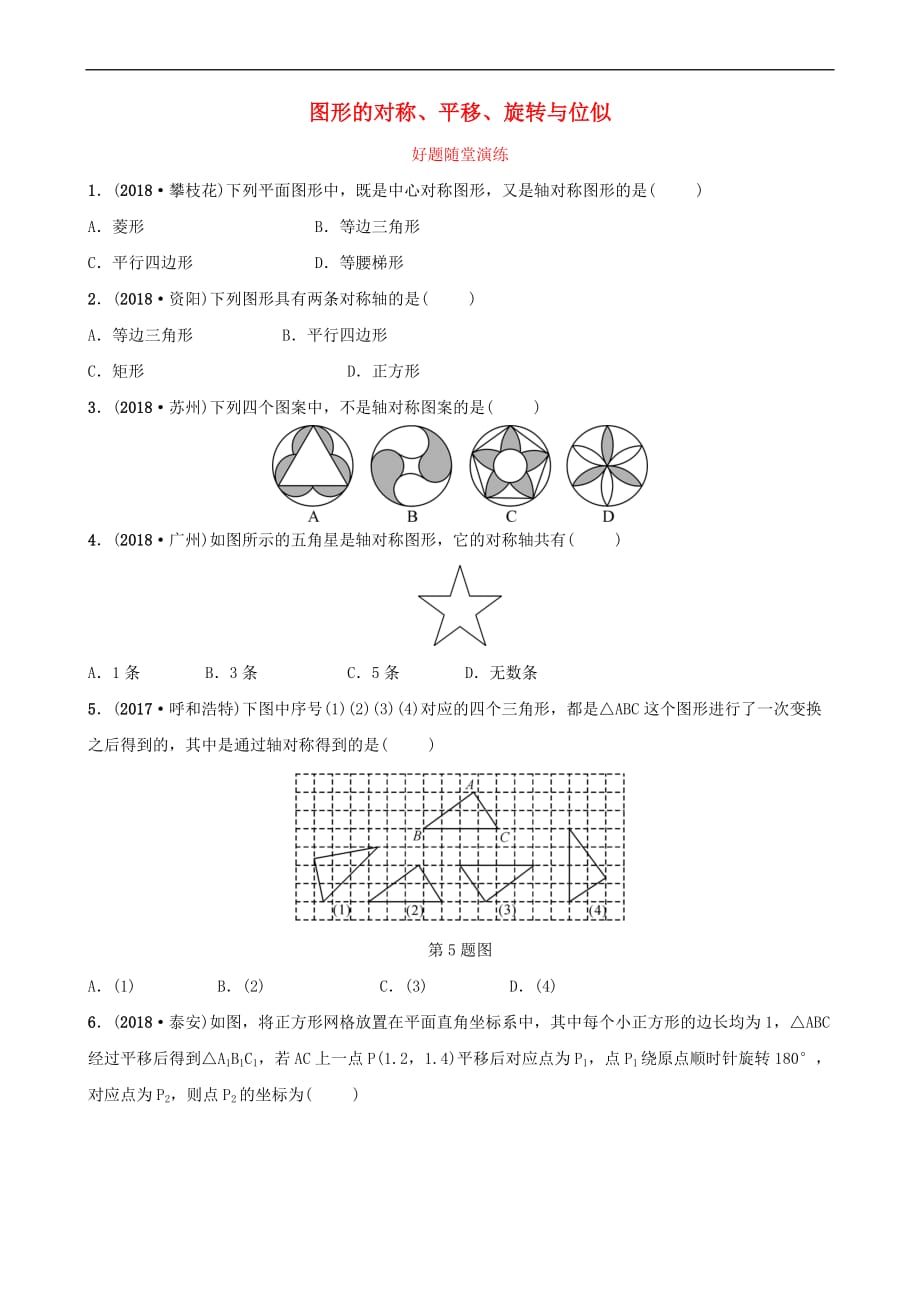 安徽省2019年中考数学总复习第七章图形的变化 第三节 图形的对称、平移、旋转与位似好题随堂演练_第1页