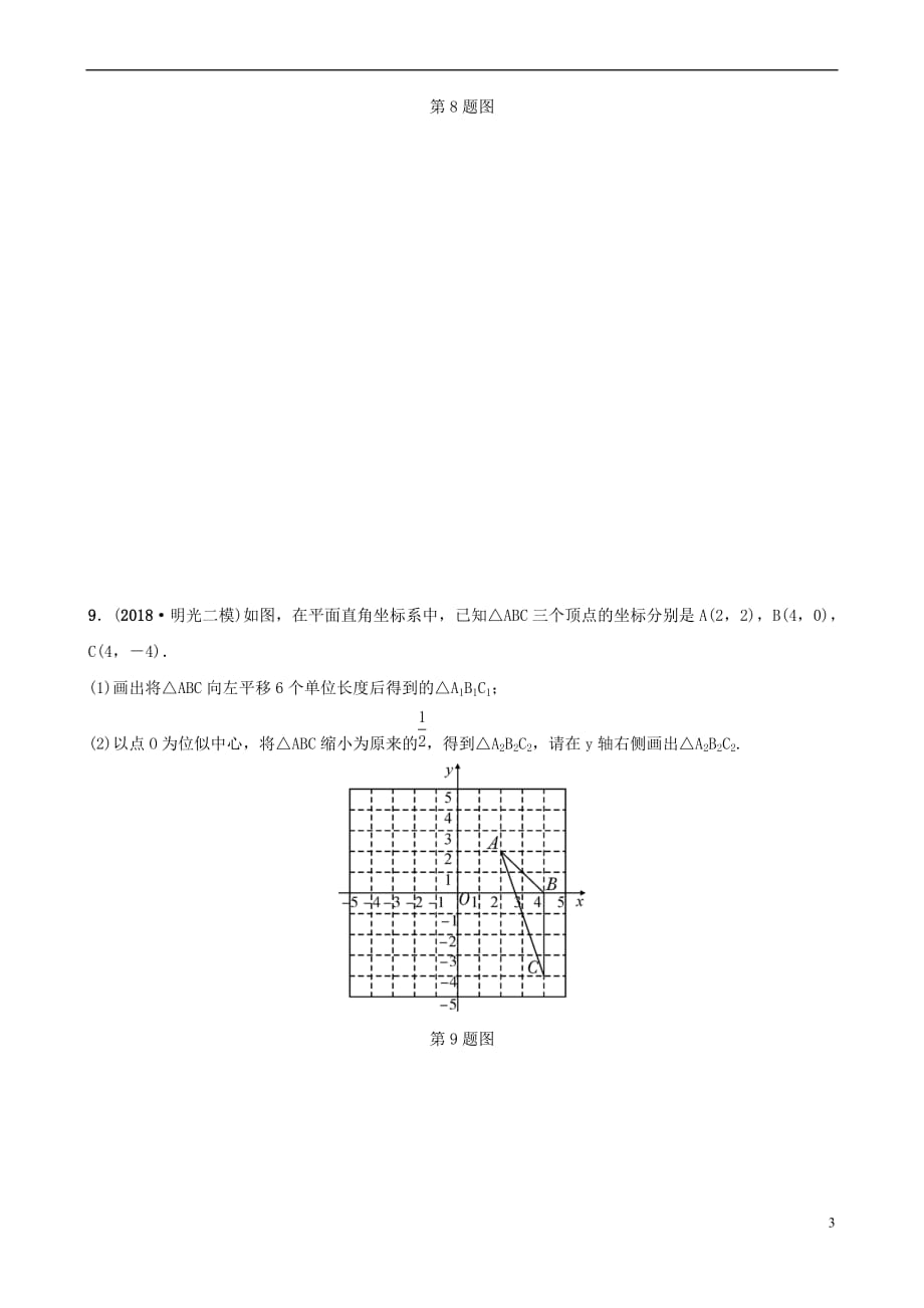 安徽省2019年中考数学总复习第七章图形的变化 第三节 图形的对称、平移、旋转与位似好题随堂演练_第3页