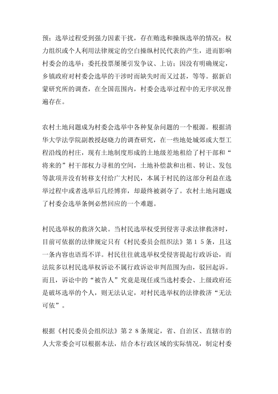 如何完善目前村委会选举中的两大缺失_第3页