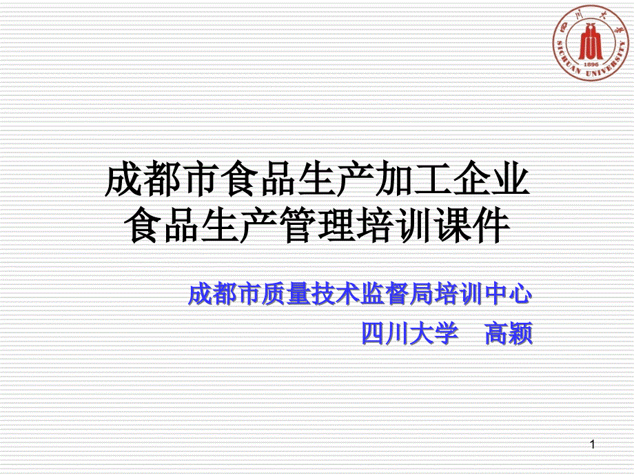 食品生产管理培训课件剖析_第1页