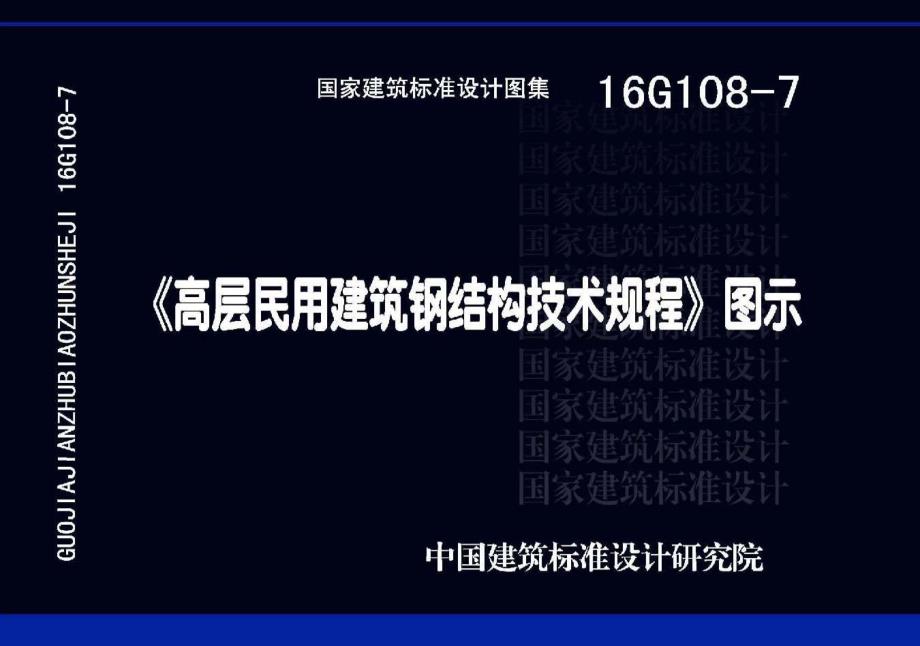 【结构专业】16G108-7《高层民用建筑钢结构技术规程》图示_第2页