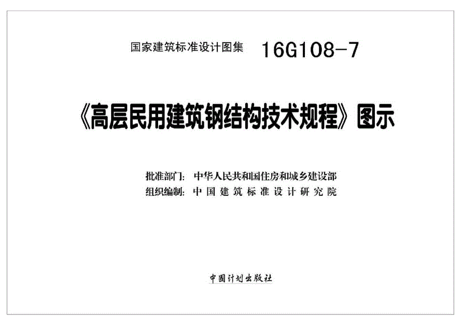 【结构专业】16G108-7《高层民用建筑钢结构技术规程》图示_第3页