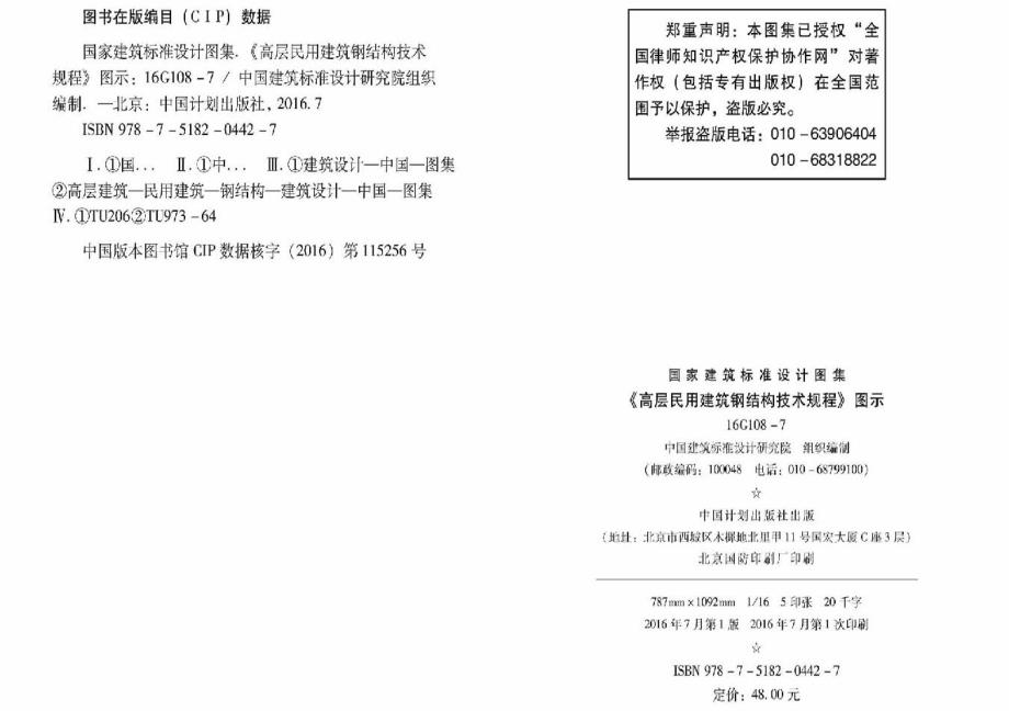 【结构专业】16G108-7《高层民用建筑钢结构技术规程》图示_第4页