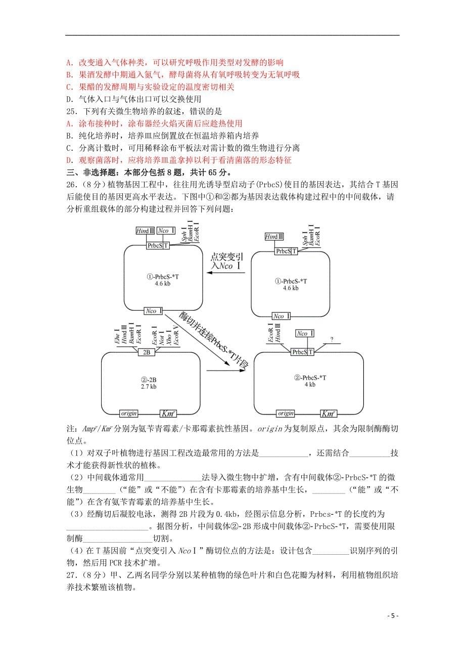 江苏省2018-2019学年高二生物下学期期中试题(选修)_第5页