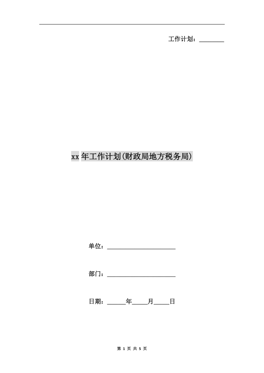 xx年工作计划（财政局地方税务局）a_第1页