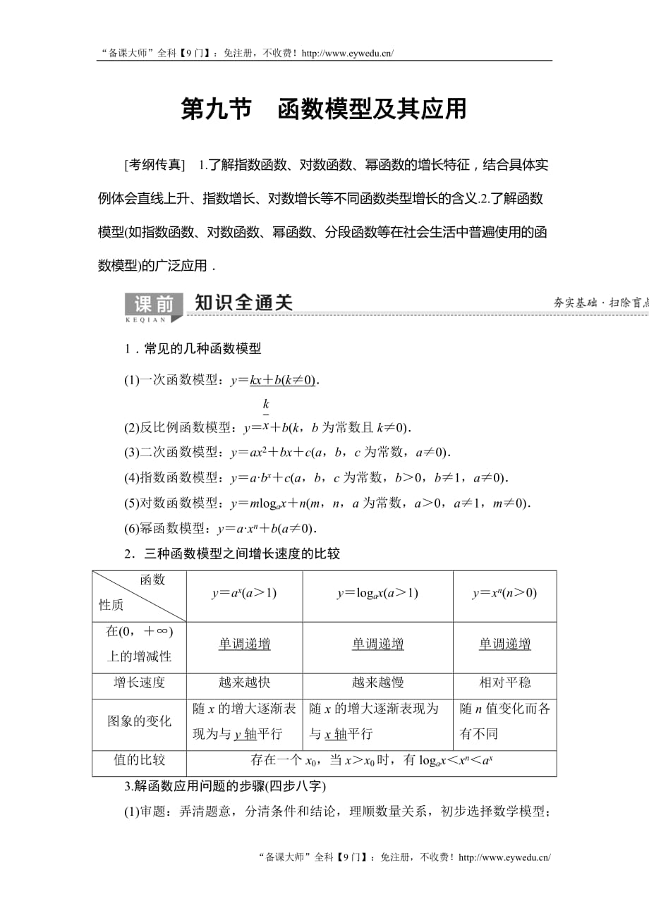 2020年高考数学一轮复习教案： 第2章 第9节　函数模型及其应用_第1页