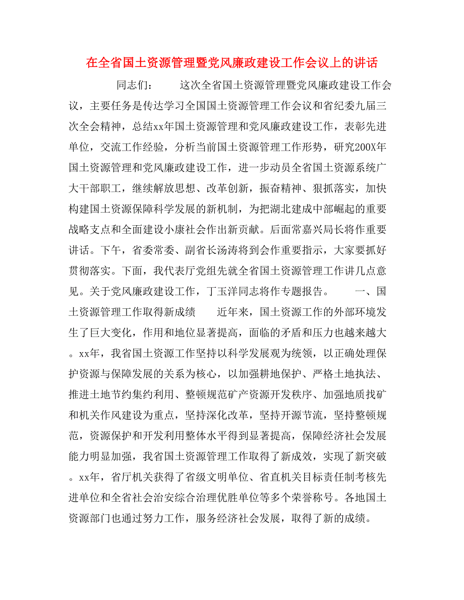 在全省国土资源管理暨党风廉政建设工作会议上的讲话_第1页