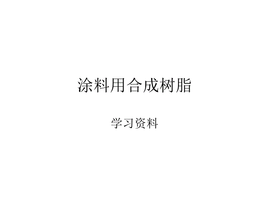 涂料用合成树脂学习资料教材_第1页