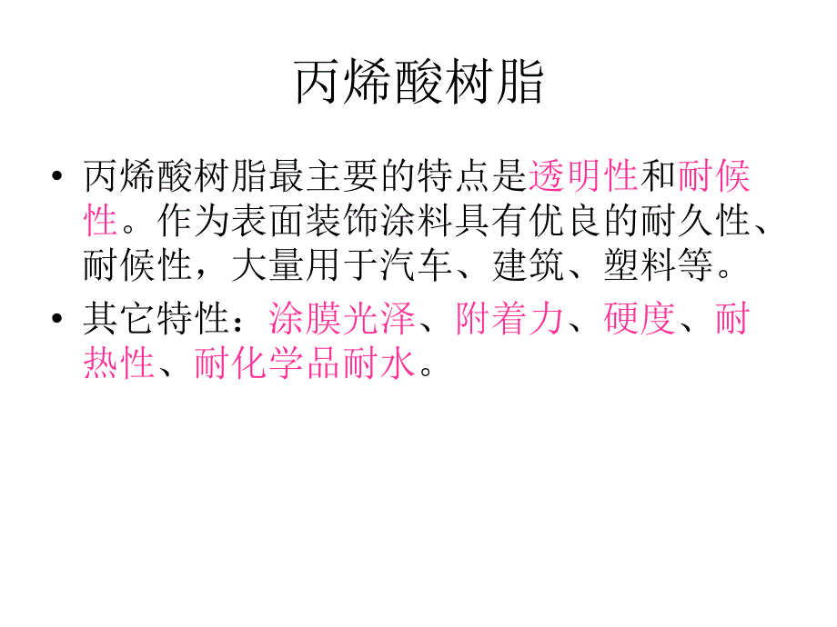 涂料用合成树脂学习资料教材_第2页