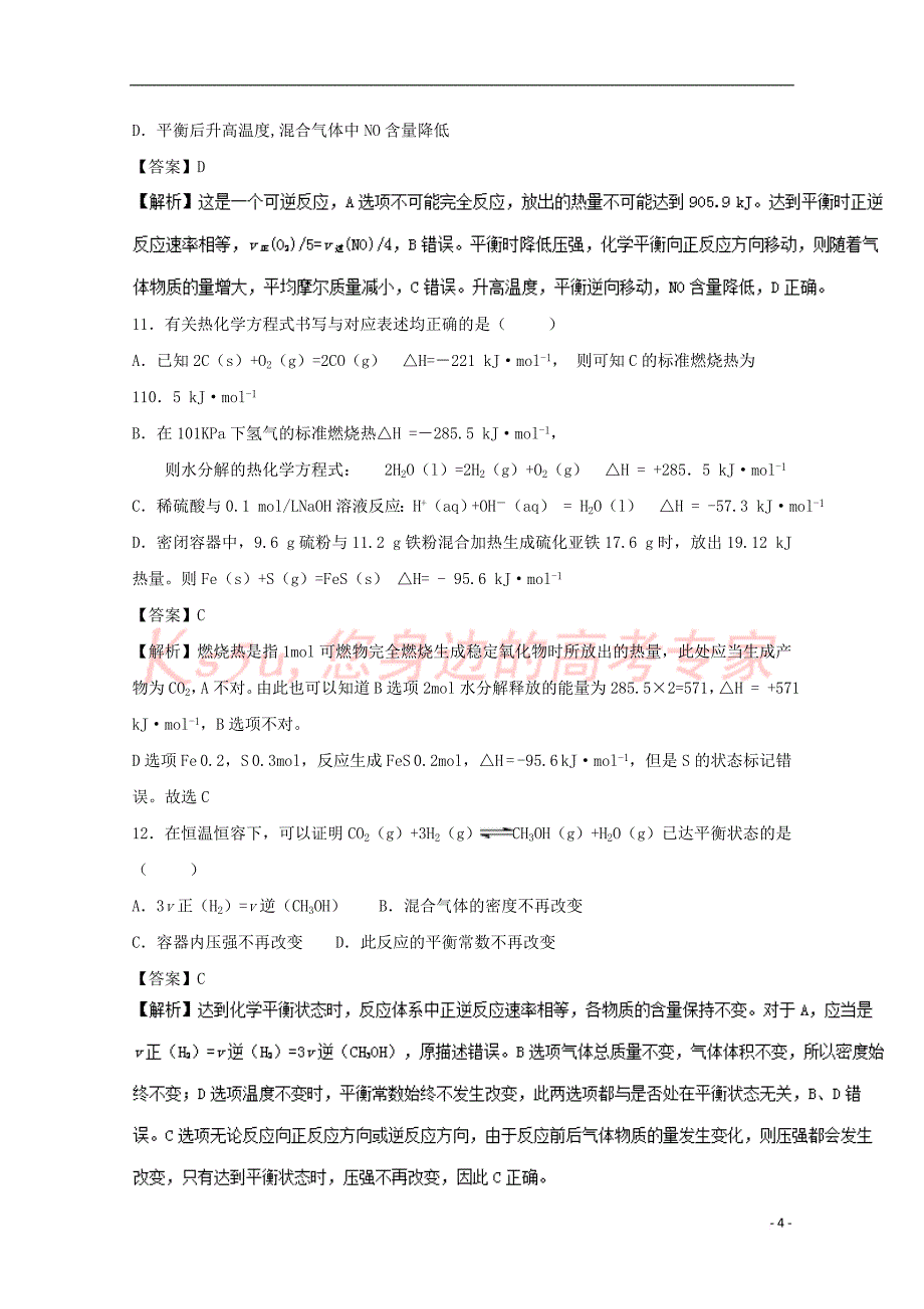 新疆库尔勒市2016-2017学年高二化学下学期学前考试试题（含解析）_第4页