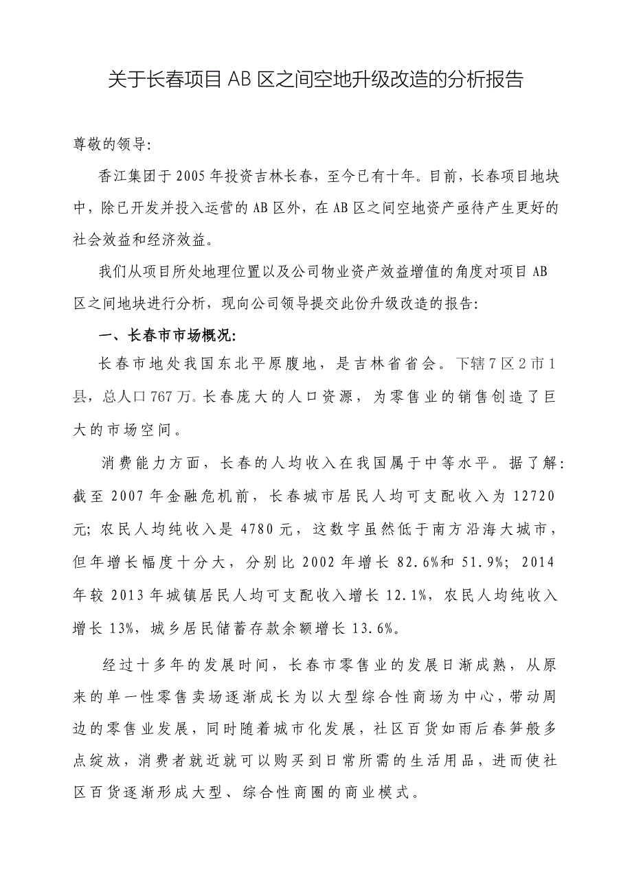 关于长春项目资产盘活及相关效益分析的报告_第1页