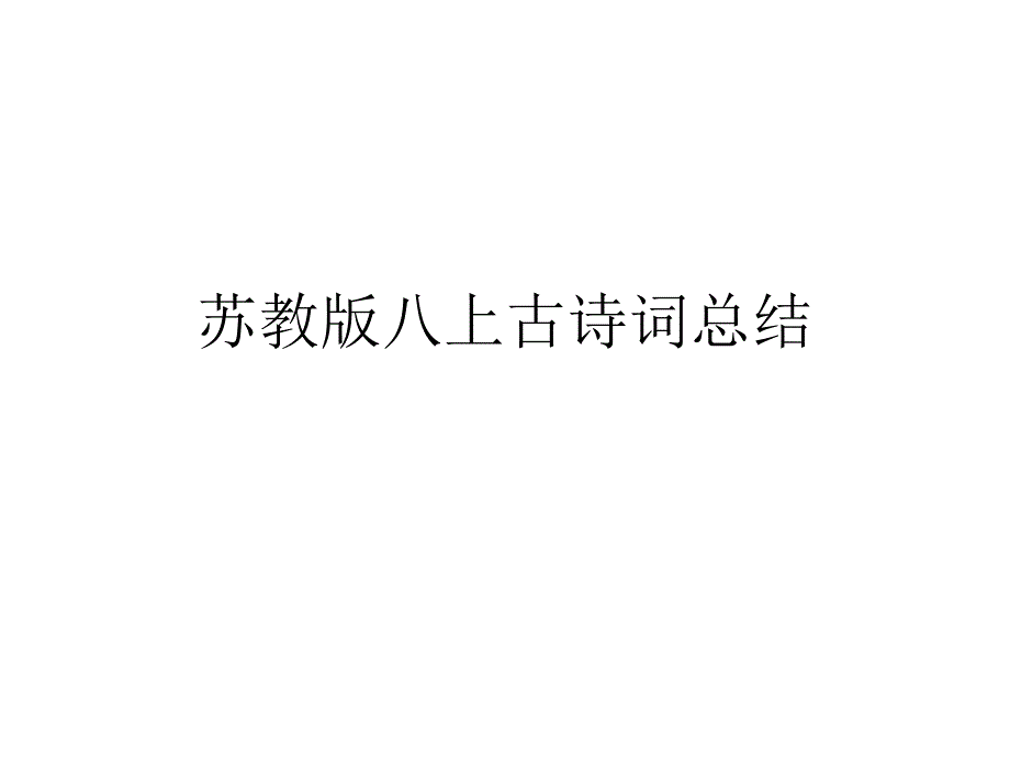 苏教版八上古诗词概要_第1页