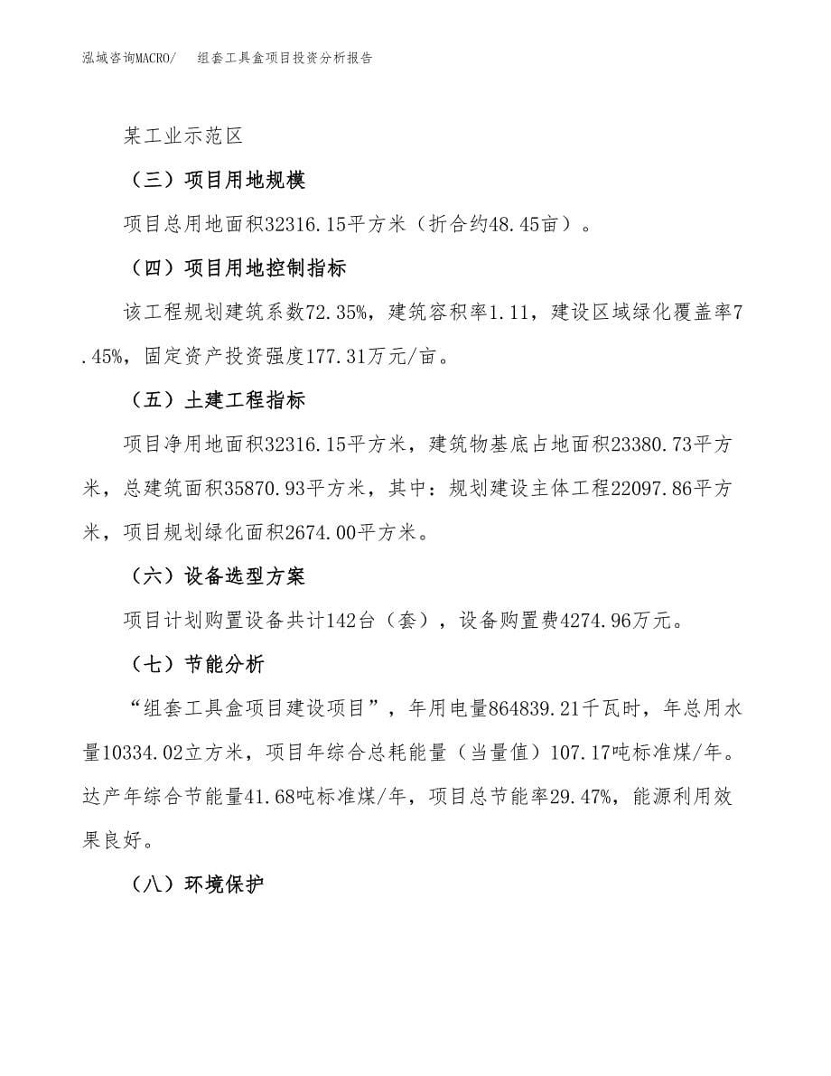 组套工具盒项目投资分析报告（总投资11000万元）（48亩）_第5页