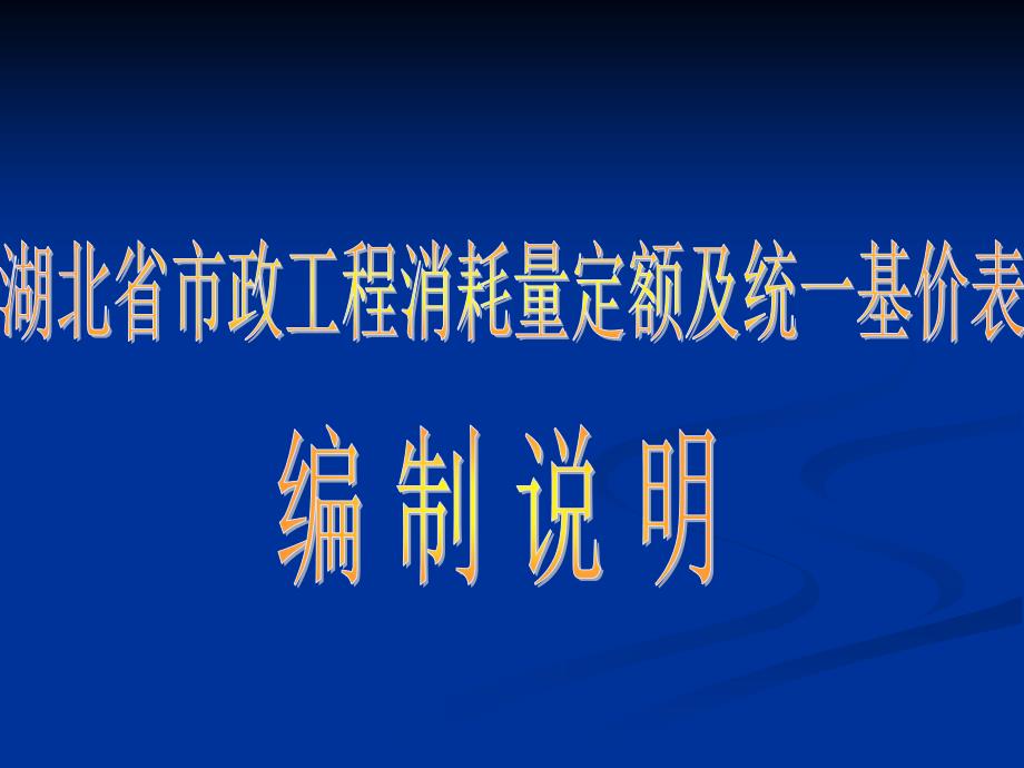 市政工程消耗量定额及统一基价表解读_第1页