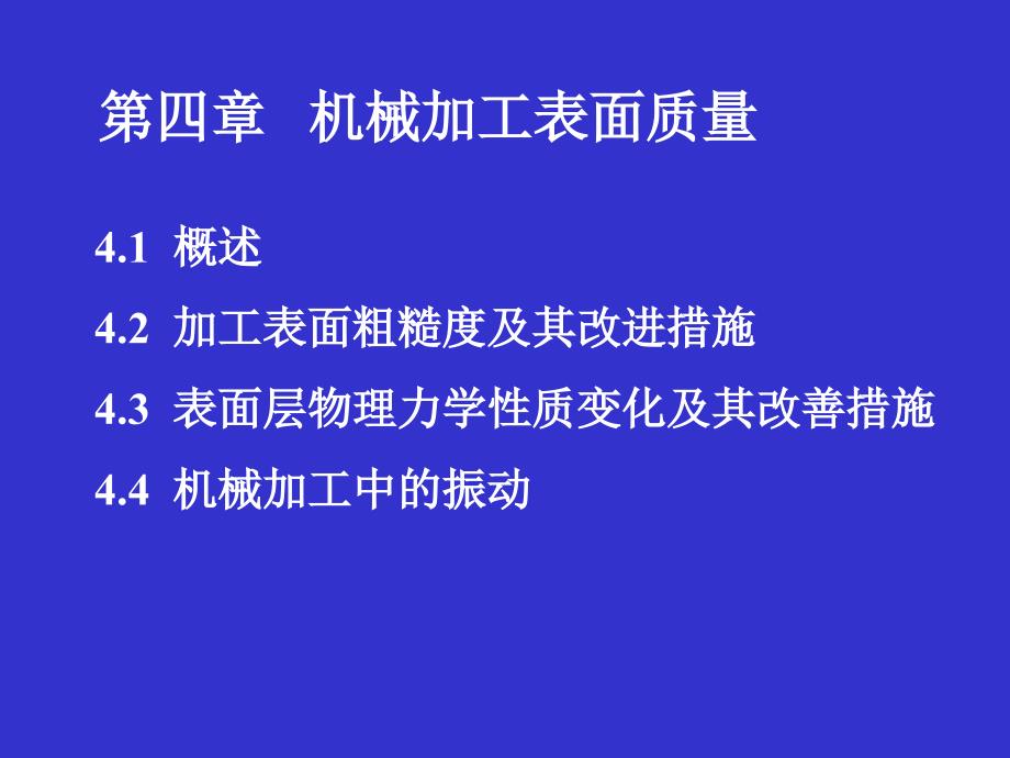 机械加工表面质量PowerPoint 演示文稿gaiguo教材_第1页