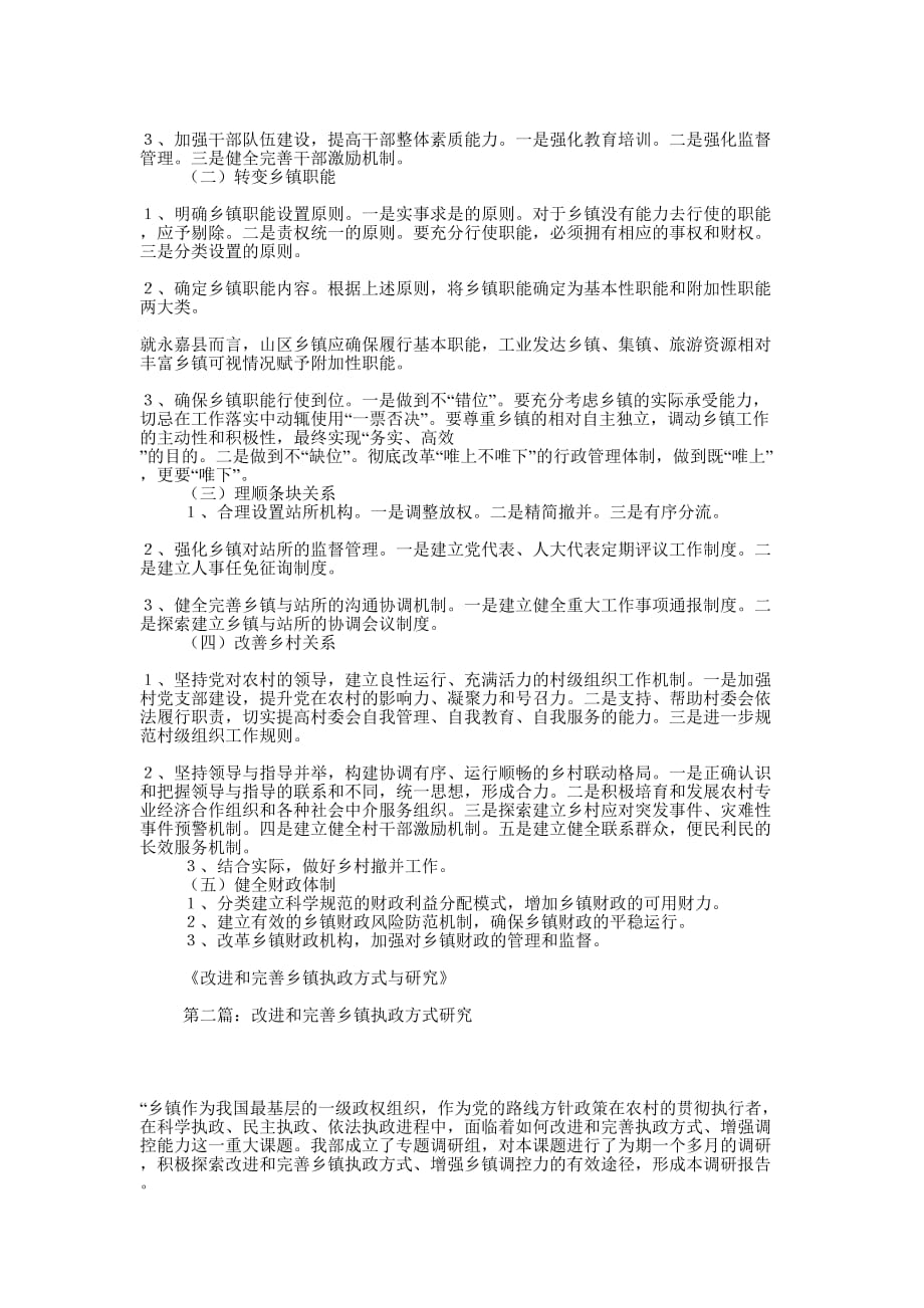 改进和完善乡镇执政方式与研究(精选多 篇).docx_第2页