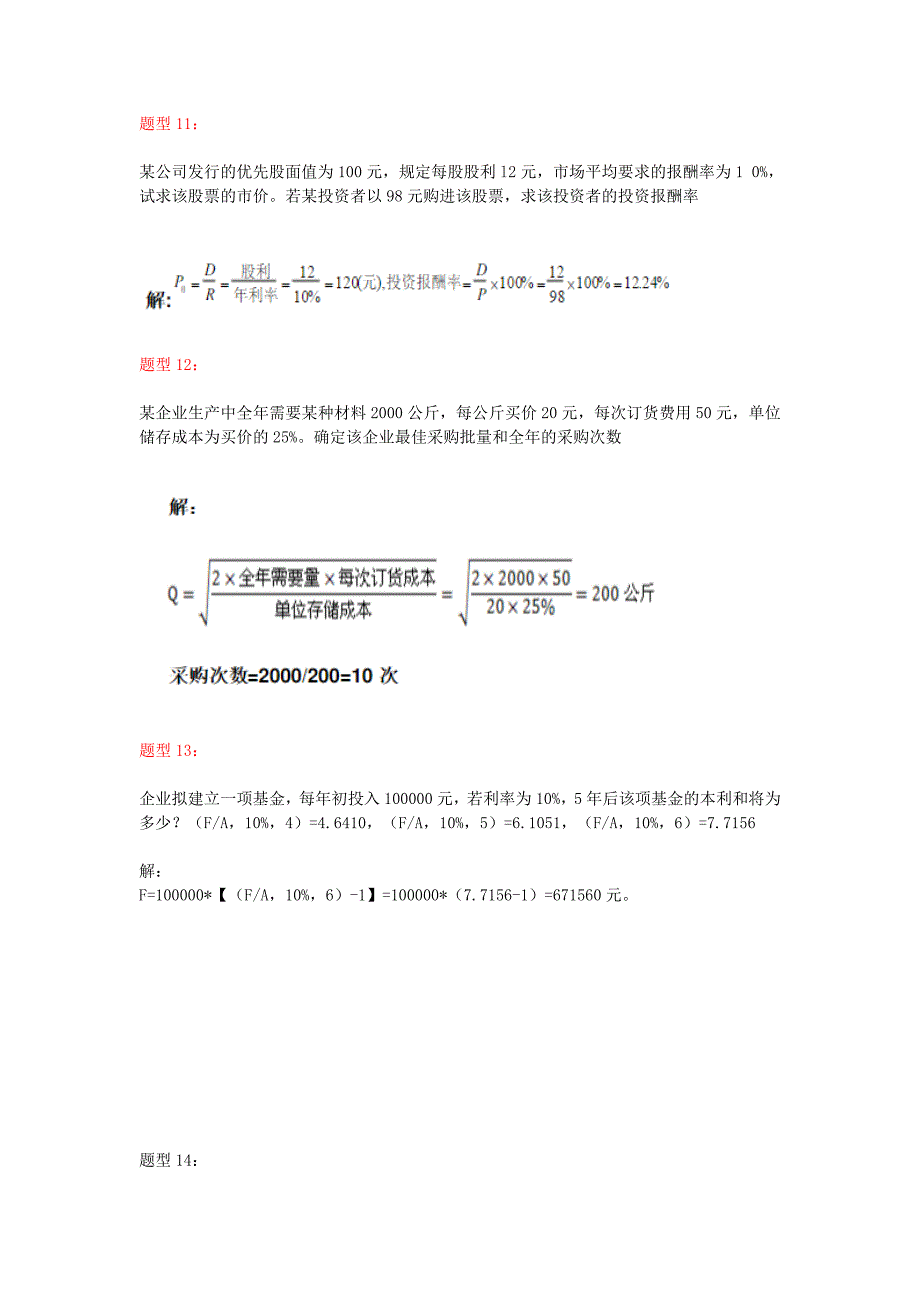 江苏自考财务管理学计算题题型汇总含答案_第4页