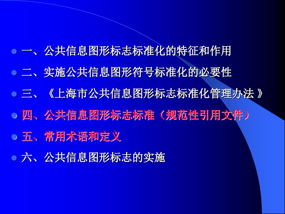 公共信息图形标志标准化实务教材_第2页