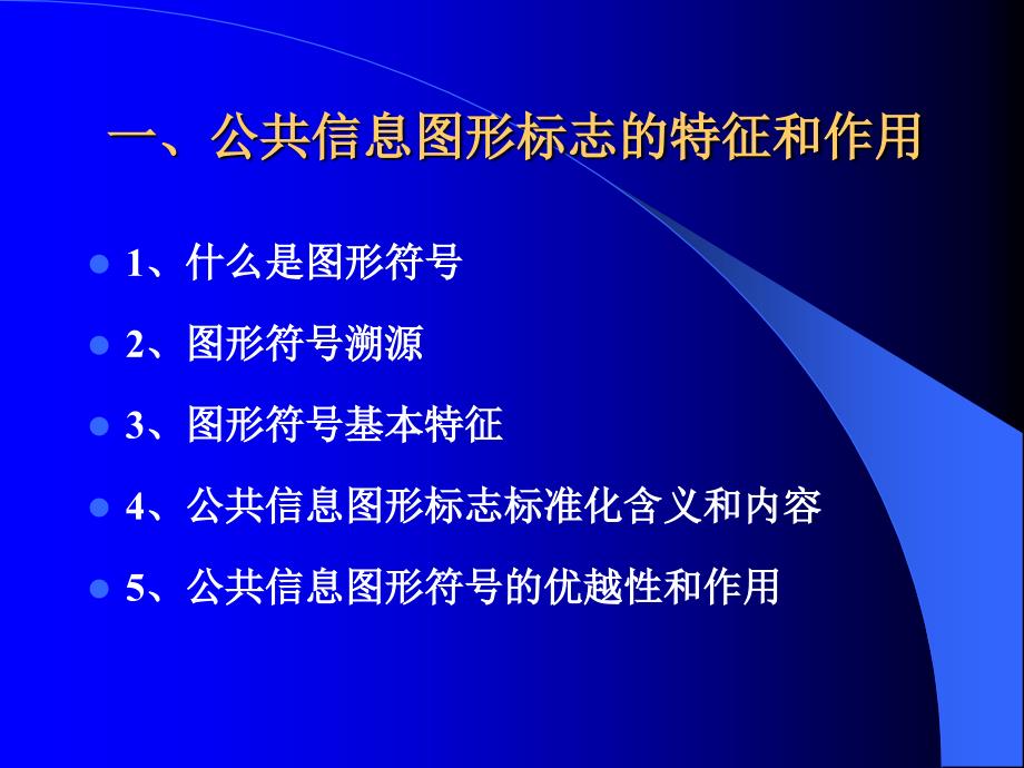 公共信息图形标志标准化实务教材_第3页